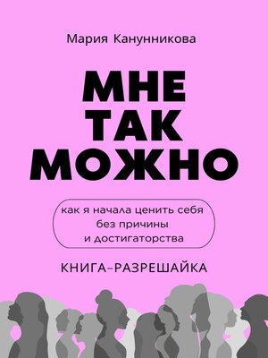 cover image of Мне так можно. Как я начала ценить себя без причины и достигаторства